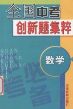 全国中考创新题集粹.数学