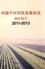 中国千村农民发展状况调研报告 2011-2013