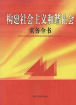 构建社会主义和谐社会实务全书 第2卷