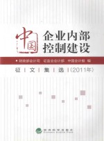 中国企业内部控制建设征文集选 2011年