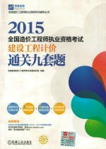 2015全国造价工程师执业资格考试 建设工程计价案例分析通关九套题