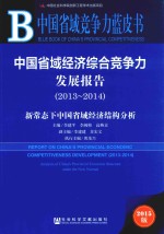 中国省域竞争力蓝皮书 2013-2014中国省域经济综合竞争力发展报告 新常态下中国省域经济结构分析