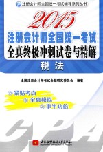 2015注册会计师全国统一考试全真终极冲刺试卷与精解 税法