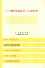 94中国税制改革与实施要览