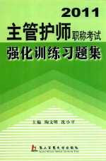 2011主管护师职称考试强化训练习题集 第4版