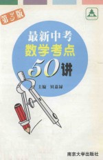 最新中考数学考点50讲 第3版