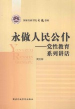 永做人民公仆 党性教育系列讲话