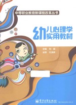 幼儿心理学实用教材