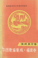 中国歌谣集成 福建卷 连城县分卷