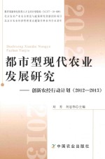 都市型现代农业发展研究 创新农经行动计划 2012-2013