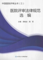 中国医院评审丛书 医院评审法律规范选编