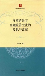 多重背景下金融监管立法的反思与改革