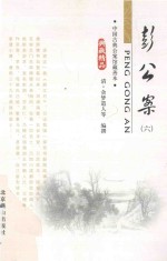 中国古典小说精品书库 彭公案 6