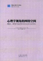 心理学视角的网络空间 理论、研究与应用