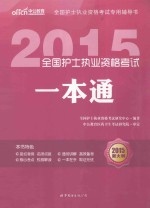 2015全国护士执业资格考试一本通 2015新大纲