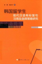 韩国留学生现代汉语有标复句习得及选择策略研究