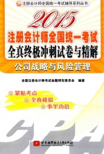 2015注册会计师全国统一考试全真终极冲刺试卷与精解 公司战略与风险管理