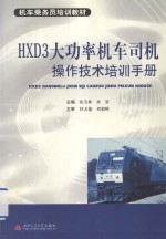 HXD3大功率机车司机操作技术培训手册