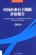 中国企业自主创新评价报告 2014