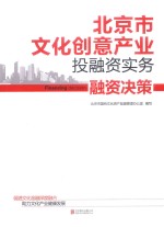 北京市文化创意产业投融资实务 融资决策