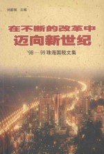 在不断的改革中迈向新世纪 '98-99珠海国税文集