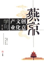 燕京创意文化产业学刊 第2卷