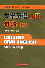 大学英语口语进阶  2