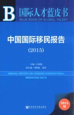 中国国际移民报告 2015