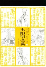 王阳明全集 上