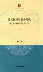 欧元区主权债务危机 最优货币区理论再思考与实证