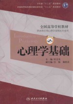 心理学基础 第2版 本科心理 十二五规划