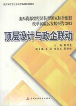 顶层设计与政企联动 山西资源型经济转型国家综合配套改革试验区发展报告 2013