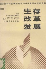 生存·改革·发展 中国农村中长期发展研究 1987