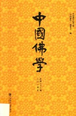 中国佛学 2014年总第36期