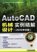 AutoCAD机械设计实例精解 2015中文版