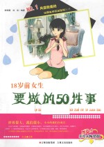 18岁前女生要做的50件事 彩绘本畅销版