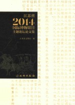 江苏省2014国际博物馆日主题论坛论文集