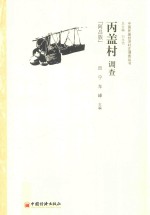 丙盖村调查 阿昌族