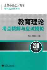 全国各类成人高考 专科起点升本科 教育理论考点精解与应试模拟 2011年版