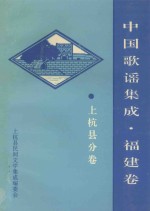 中国歌谣集成 福建卷 上杭县分卷