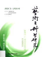 艺术与科学研究 2013-2014