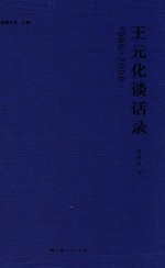 王元化谈话录 1986-2008