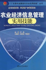 农业经济信息管理实用技能