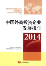 中国外商投资企业发展报告 2014