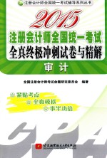 2015注册会计师全国统一考试全真终极冲刺试卷与精解 审计