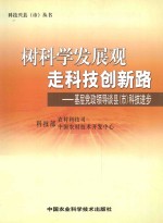 树科学发展观走科技创新路 基层党政领导谈县（市）科技进步