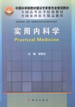 实用内科学 供临床医学、药学、检验等专业本科生及高职学生使用