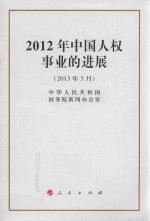 2012年中国人权事业的进展 2013年5月