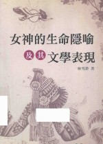 女神的生命隐喻及其文学表现