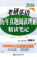 2016考研英语历年真题阅读理解精读笔记 适合英语1及英语2考生